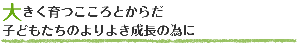 6歳までの子育てが 一番大切な時期と考えて保育に取り組んでいます。