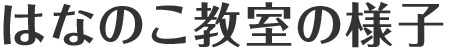 はなのこ教室の様子