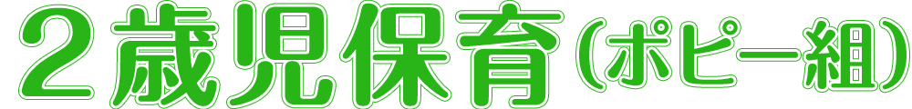 2歳児保育（ポピー組）