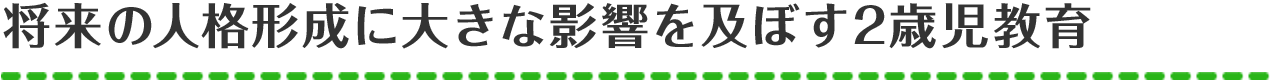 将来の人格形成に大きな影響を及ぼす2歳児教育