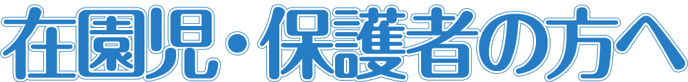 在園児・保護者の方へ